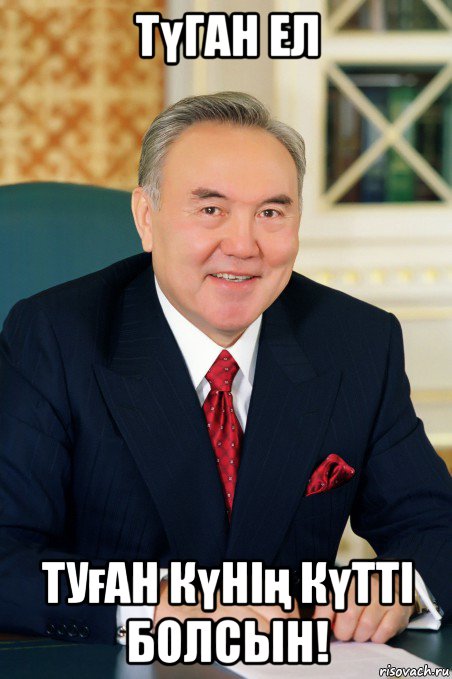 түган ел туған күнің күтті болсын!