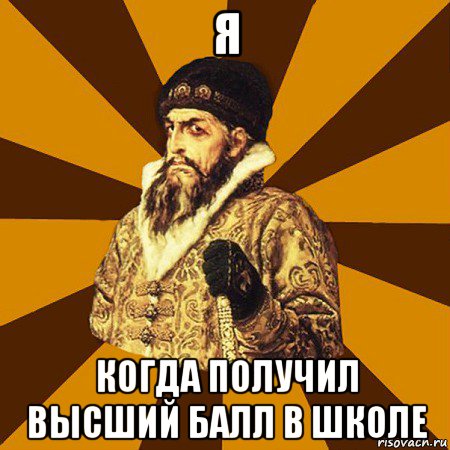 я когда получил высший балл в школе, Мем Не царское это дело