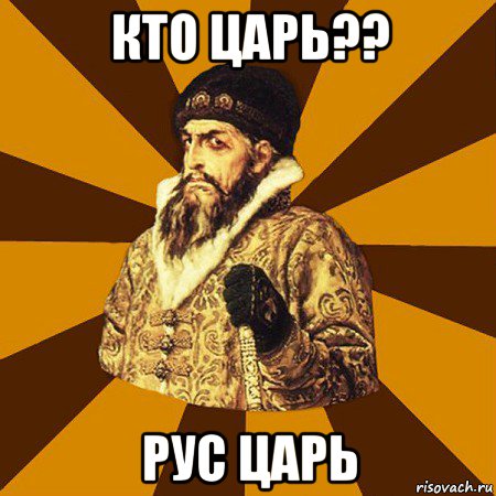 кто царь?? рус царь, Мем Не царское это дело