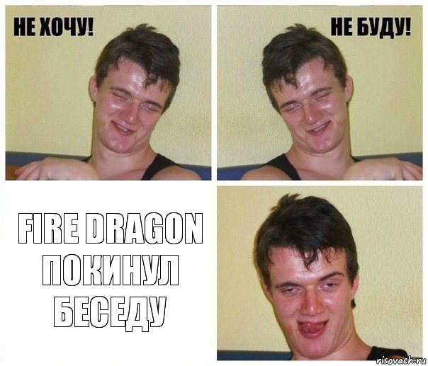  Fire Dragon покинул беседу