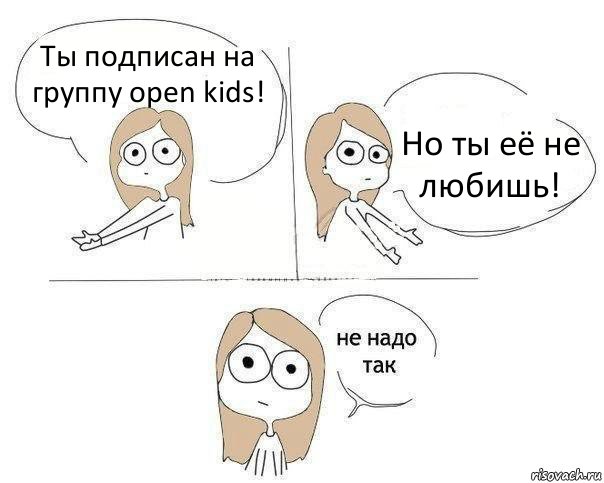 Ты подписан на группу open kids! Но ты её не любишь!, Комикс Не надо так 2 зоны