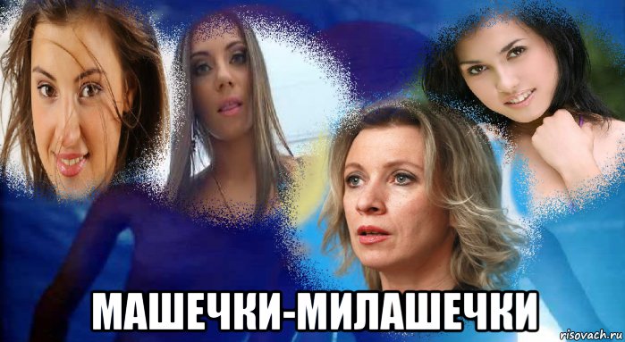  машечки-милашечки