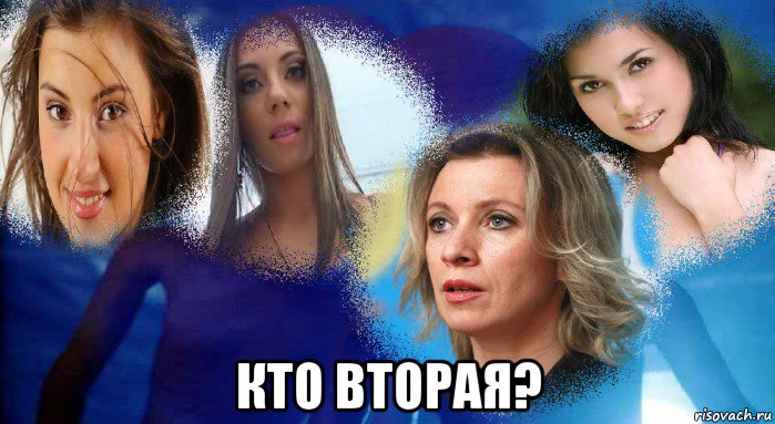  кто вторая?