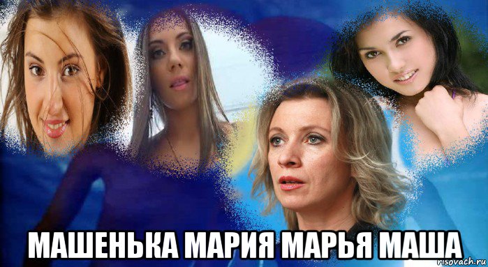  машенька мария марья маша