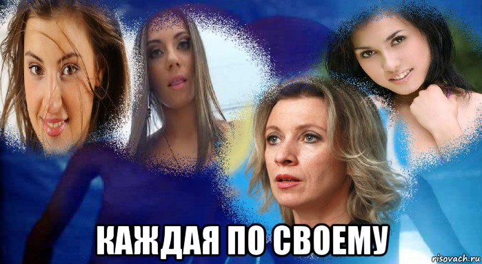 каждая по своему