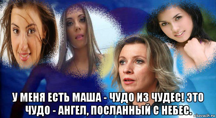  у меня есть маша - чудо из чудес! это чудо - ангел, посланный с небес.