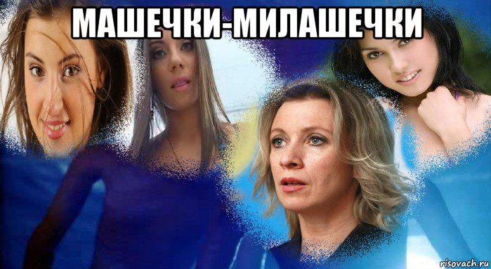 машечки-милашечки 