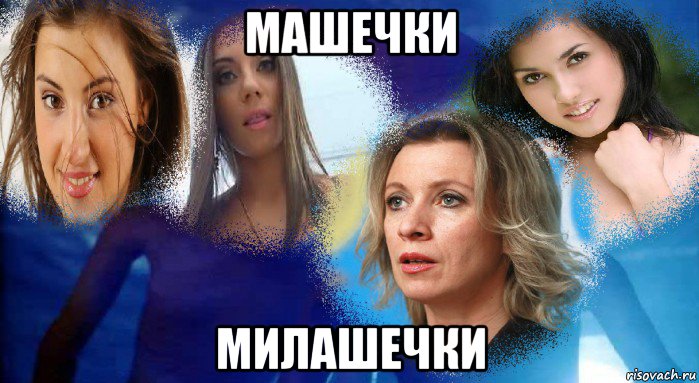 машечки милашечки