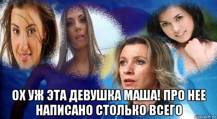  ох уж эта девушка маша! про нее написано столько всего