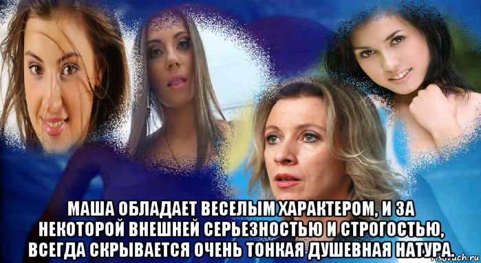  маша обладает веселым характером, и за некоторой внешней серьезностью и строгостью, всегда скрывается очень тонкая душевная натура.