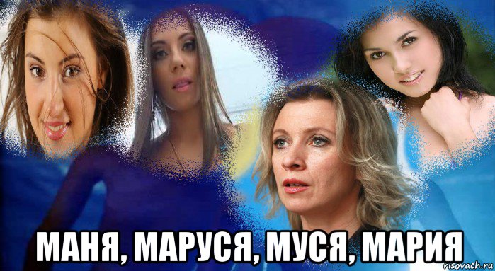  маня, маруся, муся, мария