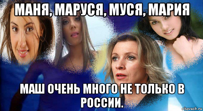 маня, маруся, муся, мария маш очень много не только в россии.