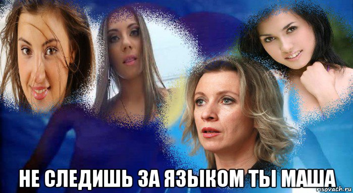  не следишь за языком ты маша