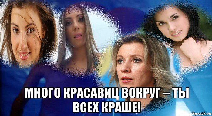  много красавиц вокруг – ты всех краше!