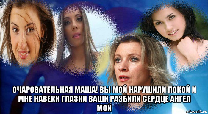  очаровательная маша! вы мой нарушили покой и мне навеки глазки ваши разбили сердце ангел мой