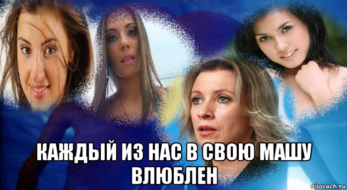  каждый из нас в свою машу влюблен