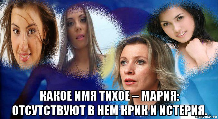  какое имя тихое – мария: отсутствуют в нем крик и истерия.