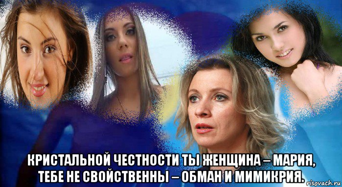  кристальной честности ты женщина – мария, тебе не свойственны – обман и мимикрия.