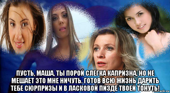  пусть, маша, ты порой слегка капризна, но не мешает это мне ничуть. готов всю жизнь дарить тебе сюрпризы и в ласковой пи3дe твоей тонуть!