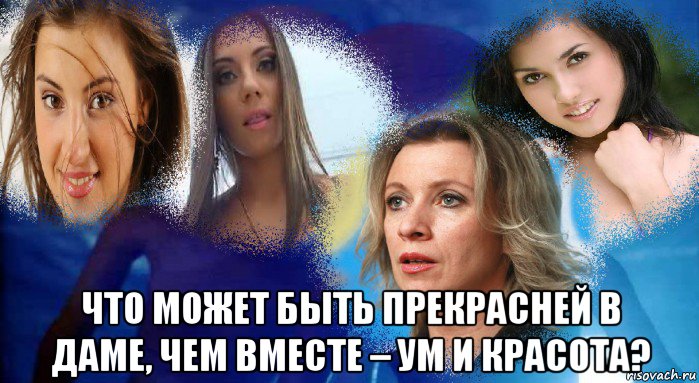  что может быть прекрасней в даме, чем вместе – ум и красота?