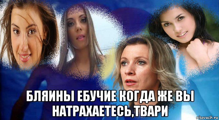  бляины ебучие когда же вы натрахаетесь,твари