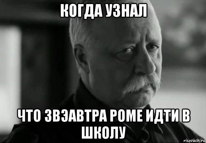 когда узнал что звэавтра роме идти в школу, Мем Не расстраивай Леонида Аркадьевича