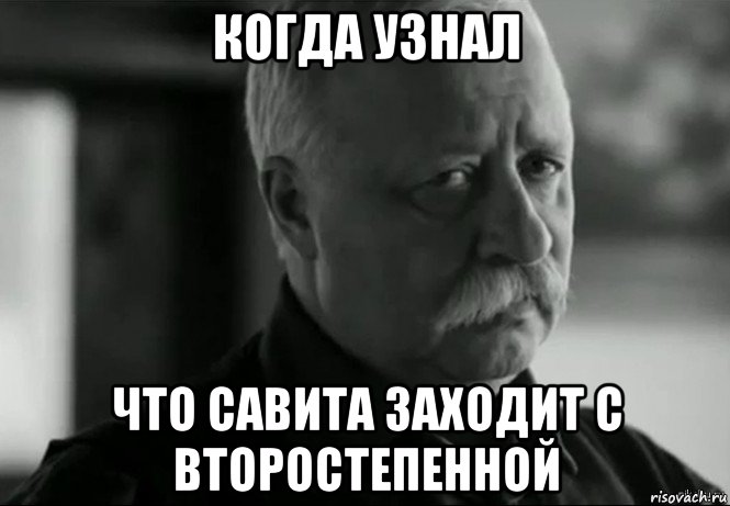 когда узнал что савита заходит с второстепенной, Мем Не расстраивай Леонида Аркадьевича