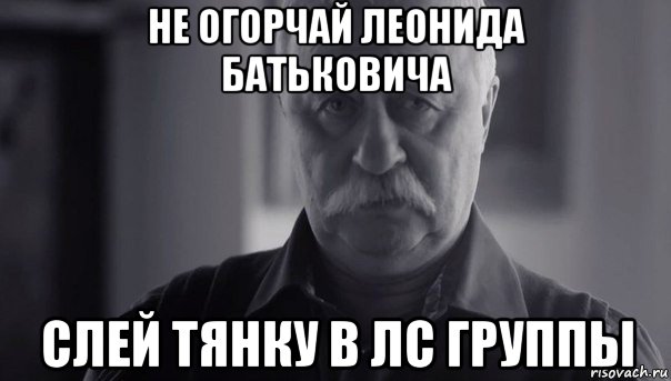 не огорчай леонида батьковича слей тянку в лс группы, Мем Не огорчай Леонида Аркадьевича