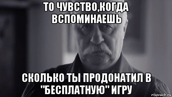 то чувство,когда вспоминаешь сколько ты продонатил в "бесплатную" игру, Мем Не огорчай Леонида Аркадьевича