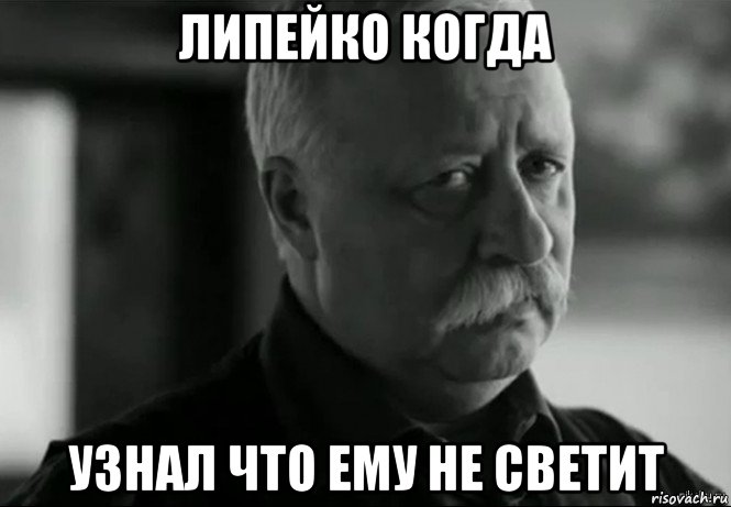 липейко когда узнал что ему не светит, Мем Не расстраивай Леонида Аркадьевича