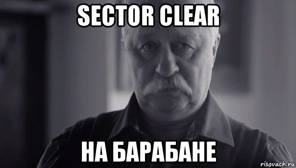 sector clear на барабане, Мем Не огорчай Леонида Аркадьевича