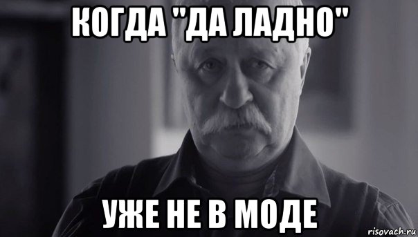 когда "да ладно" уже не в моде, Мем Не огорчай Леонида Аркадьевича