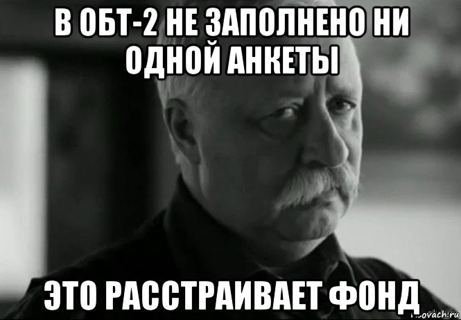 в обт-2 не заполнено ни одной анкеты это расстраивает фонд, Мем Не расстраивай Леонида Аркадьевича