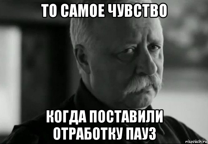 то самое чувство когда поставили отработку пауз, Мем Не расстраивай Леонида Аркадьевича