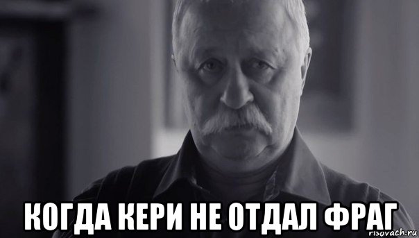  когда кери не отдал фраг