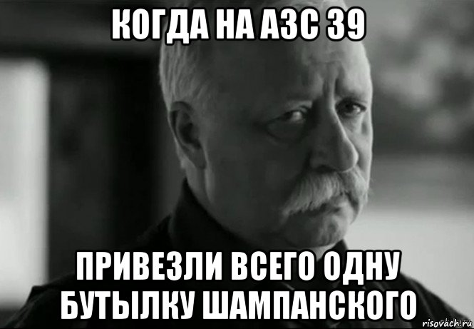 когда на азс 39 привезли всего одну бутылку шампанского, Мем Не расстраивай Леонида Аркадьевича