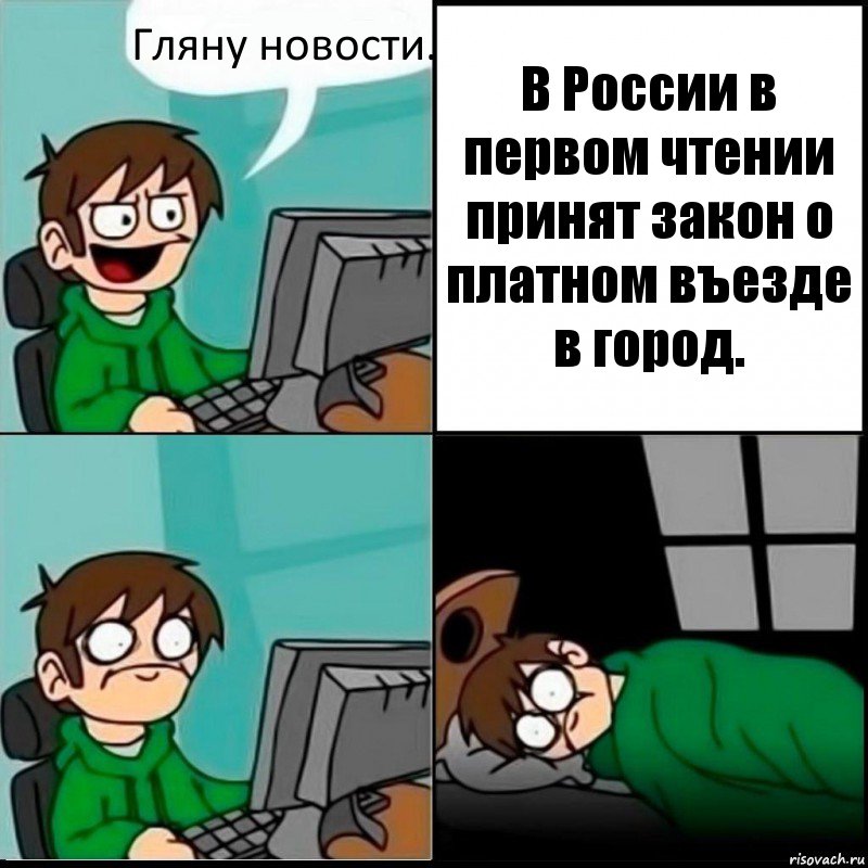 Гляну новости. В России в первом чтении принят закон о платном въезде в город.