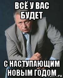 всё у вас будет с наступающим новым годом, Мем Не ври и не бойся