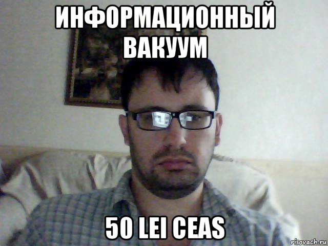 информационный вакуум 50 lei ceas