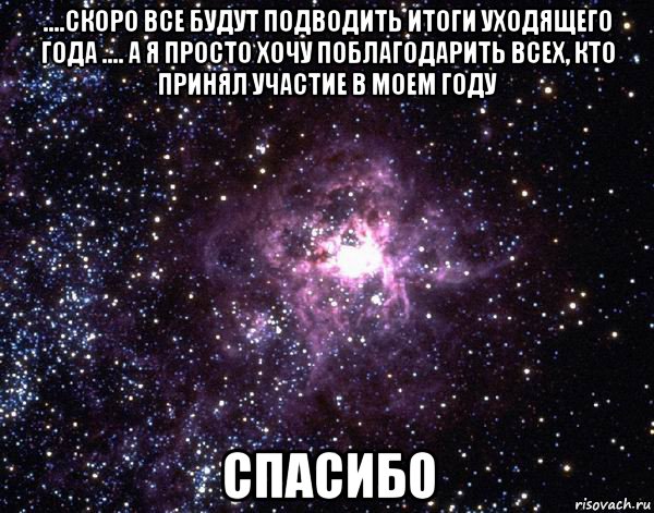 ....скоро все будут подводить итоги уходящего года .... а я просто хочу поблагодарить всех, кто принял участие в моем году спасибо