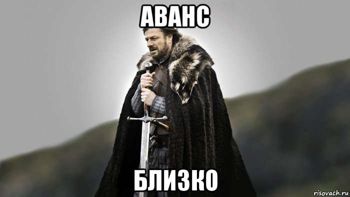 аванс близко