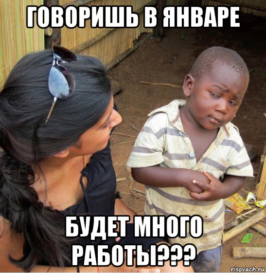 говоришь в январе будет много работы???