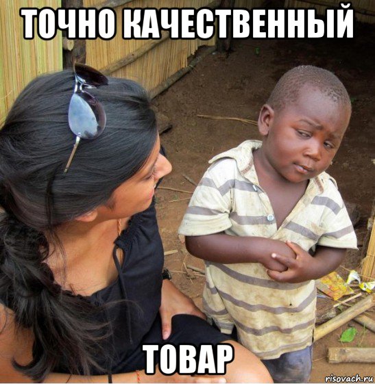 точно качественный товар