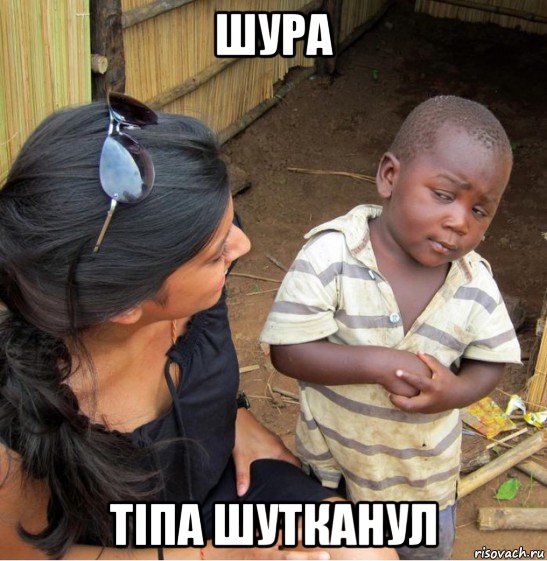 шура тіпа шутканул