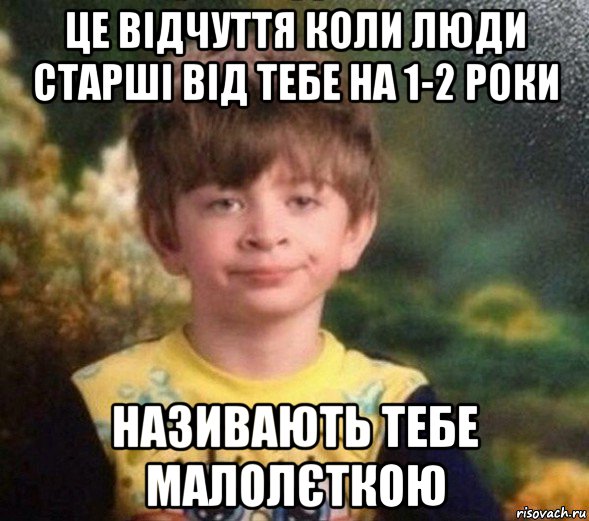 це відчуття коли люди старші від тебе на 1-2 роки називають тебе малолєткою, Мем Недовольный пацан