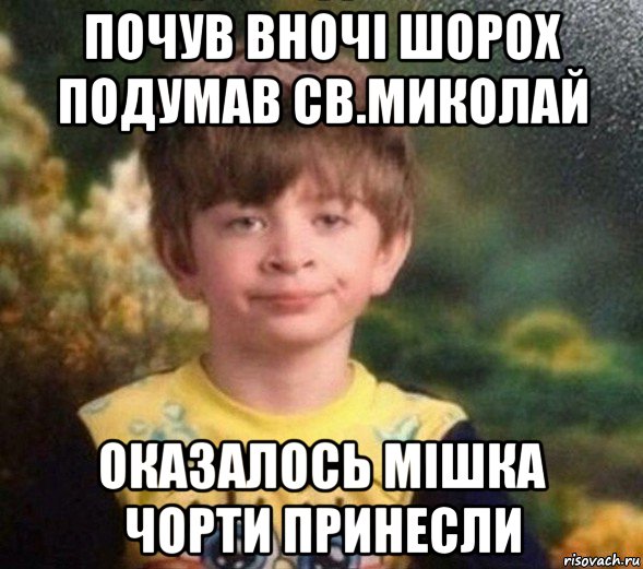 почув вночі шорох подумав св.миколай оказалось мішка чорти принесли, Мем Недовольный пацан