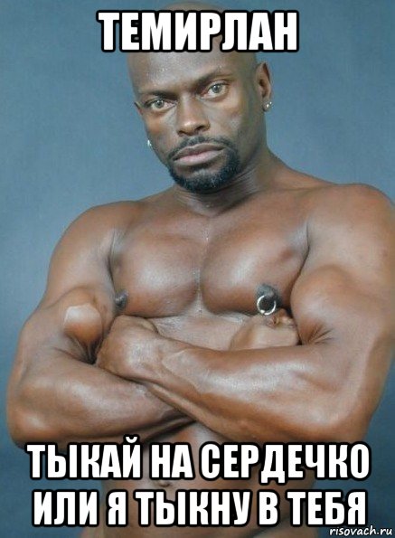 темирлан тыкай на сердечко или я тыкну в тебя