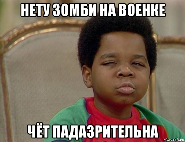 нету зомби на военке чёт падазрительна