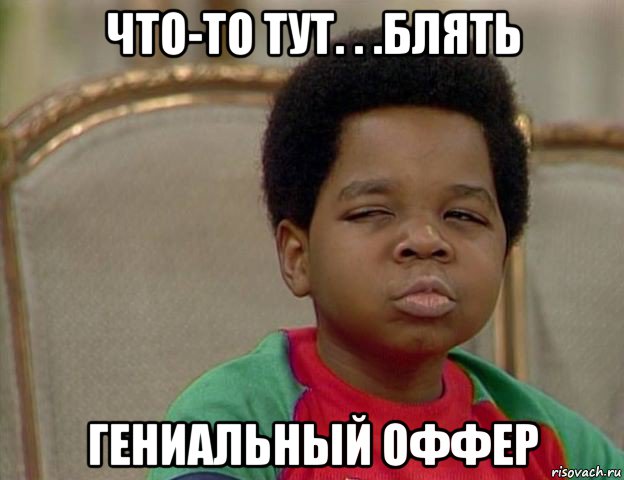 что-то тут. . .блять гениальный оффер