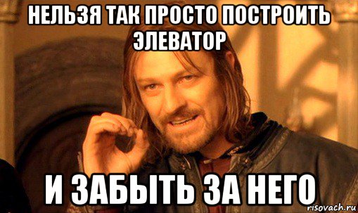 нельзя так просто построить элеватор и забыть за него, Мем Нельзя просто так взять и (Боромир мем)